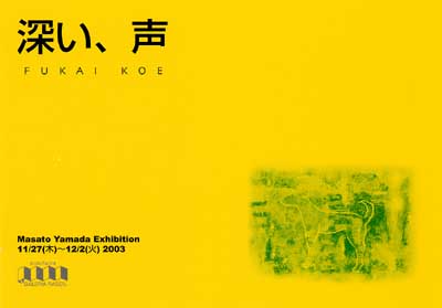 200311yama.jpg@Masato Yamada Exhibition m[Anē@