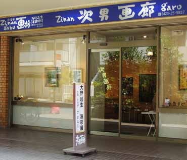 次男画廊外観