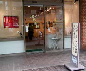 浅野弘・浅野章子二人展 次男画廊入口